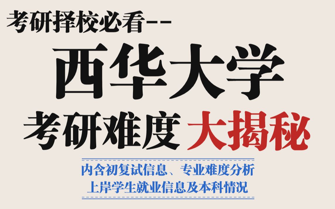 双非院校西华大学考研难不难?23数据出炉:复录比、报录比双高、再次卷出新高度!哔哩哔哩bilibili