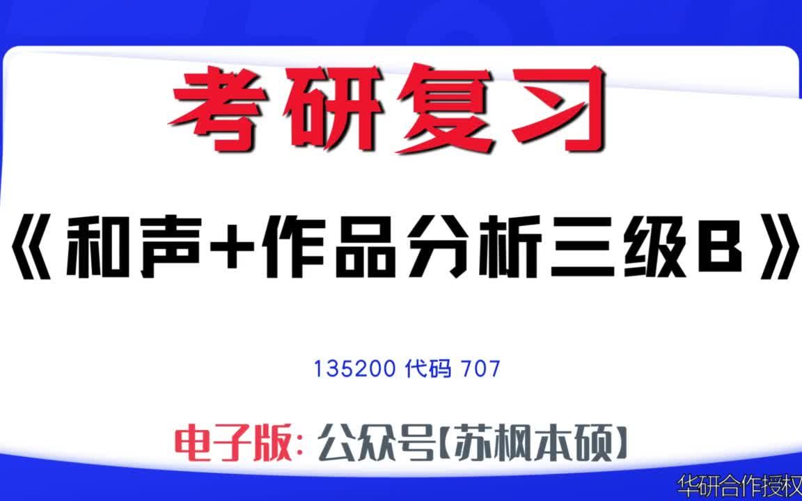 如何复习《和声+作品分析三级B》?135200考研资料大全,代码707历年考研真题+复习大纲+内部笔记+题库模拟题哔哩哔哩bilibili