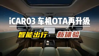 Download Video: iCAR 03车机OTA升级来啦！更多新功能抢鲜看