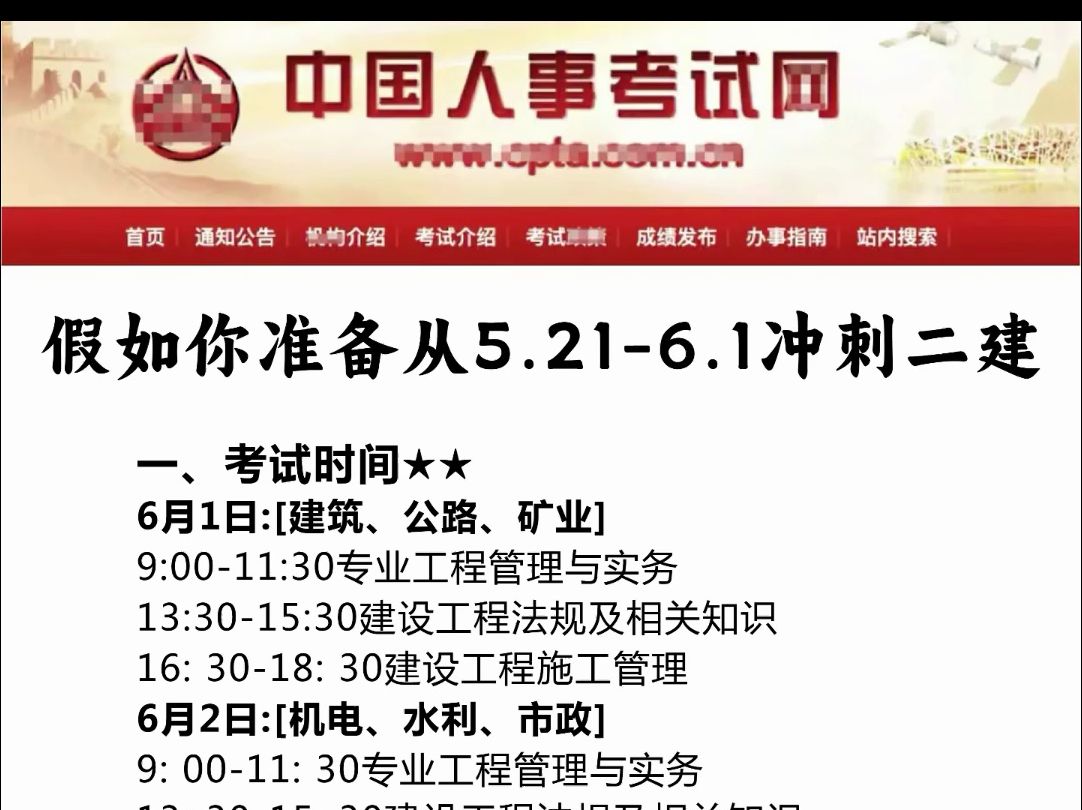 假如你准备从5月21–6月1号冲刺24年二建