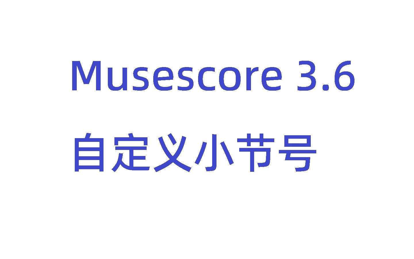 [Musescore 3.6]五线谱怎么自定义小节号,修改小节数字哔哩哔哩bilibili