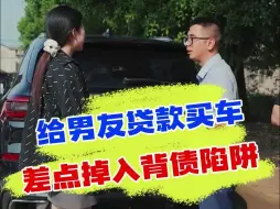 Download Video: 小姑娘成汽车背债人，真的要小心身边亲近之人！