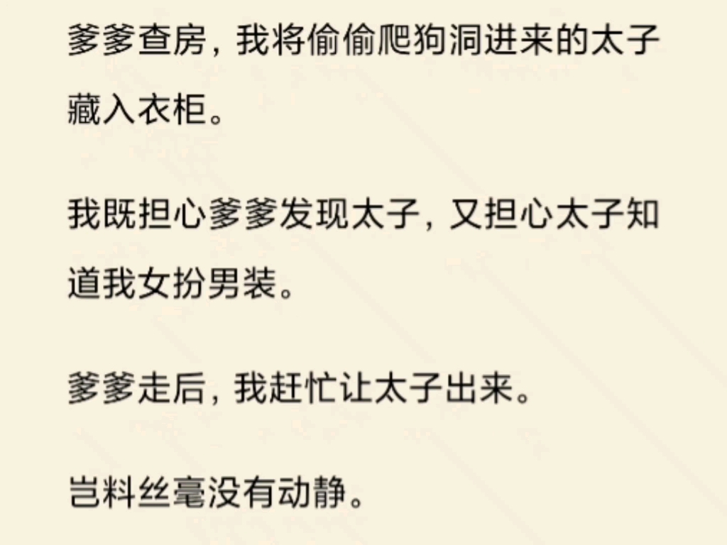 [图]爹爹查房，我将偷偷爬狗洞进来的太子藏入衣柜。我既担心爹爹发现太子，又担心太子知道我女扮男装。