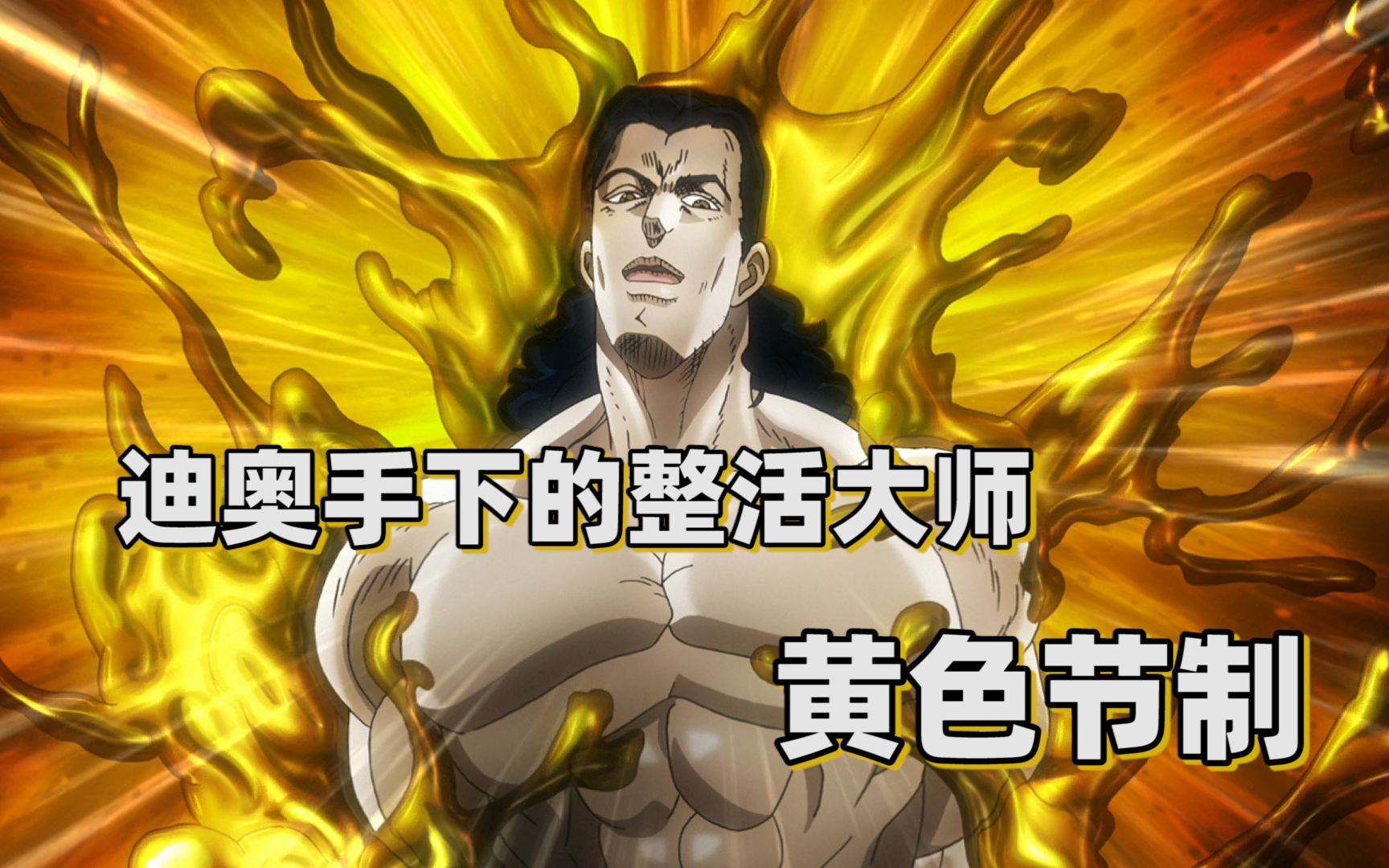 jojo替身分析迪奥手下的整活大师黄色节制