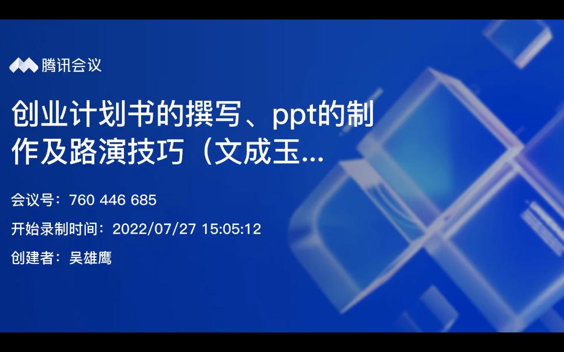 大创项目培训:创业计划的撰写、PPT制作及路演技巧哔哩哔哩bilibili