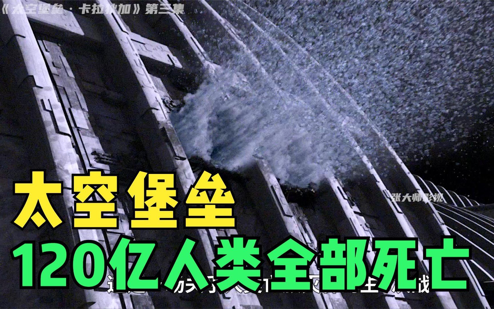 太空堡垒:人类120亿平民全部死亡,4000名人类开始宇宙大逃亡哔哩哔哩bilibili