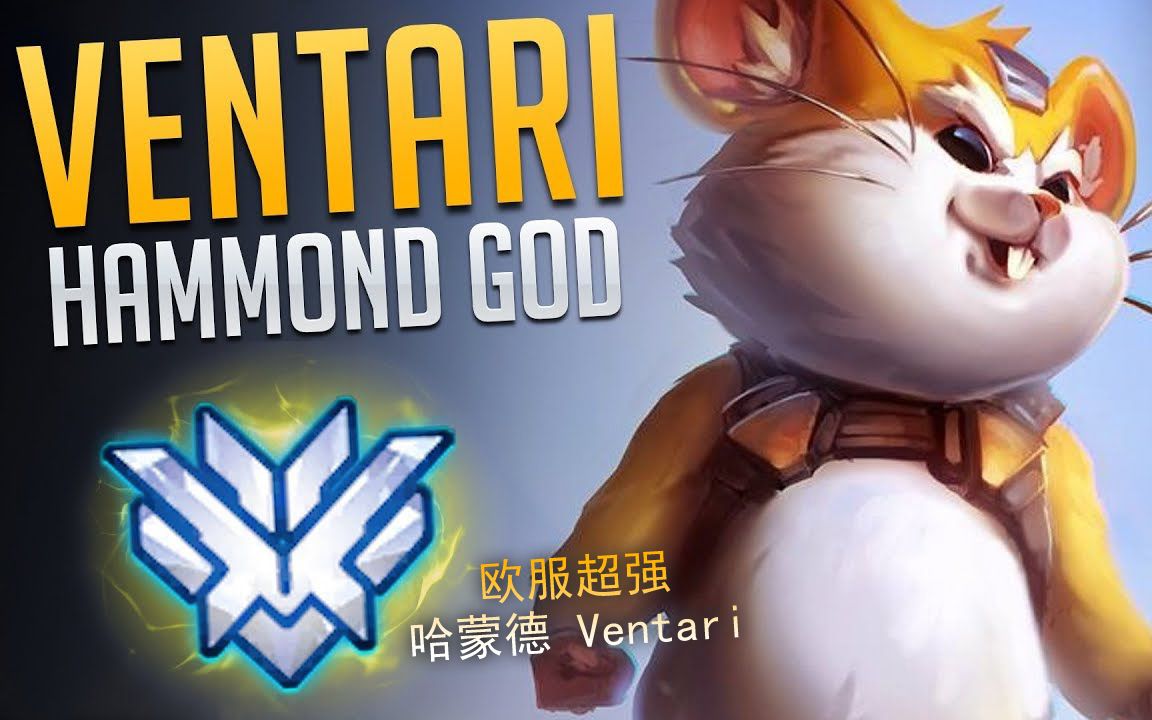 【ow】欧服超强哈蒙德ventari,击杀集锦 | ow里那些最强玩家
