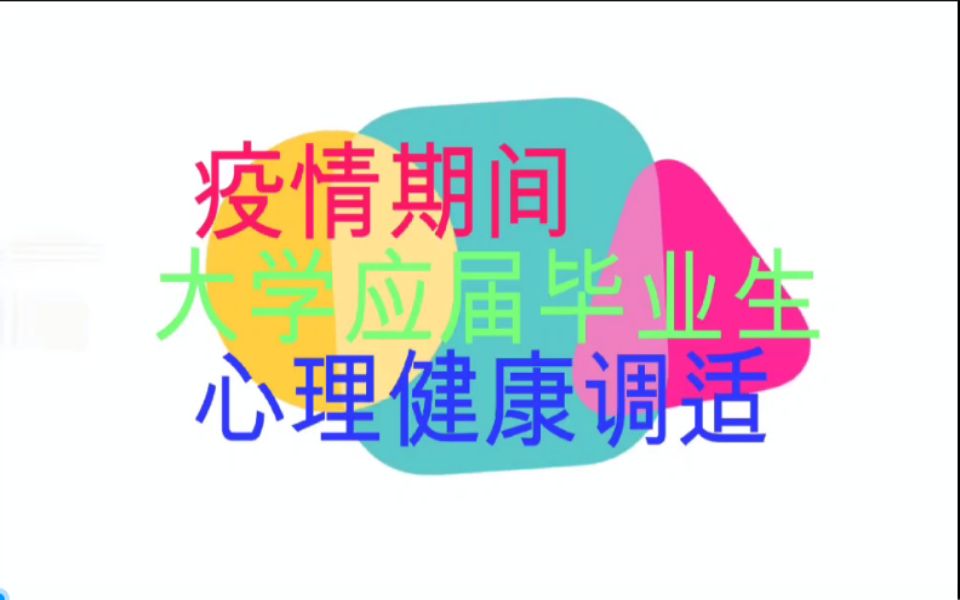 心理健康教育(智能制造学院)哔哩哔哩bilibili