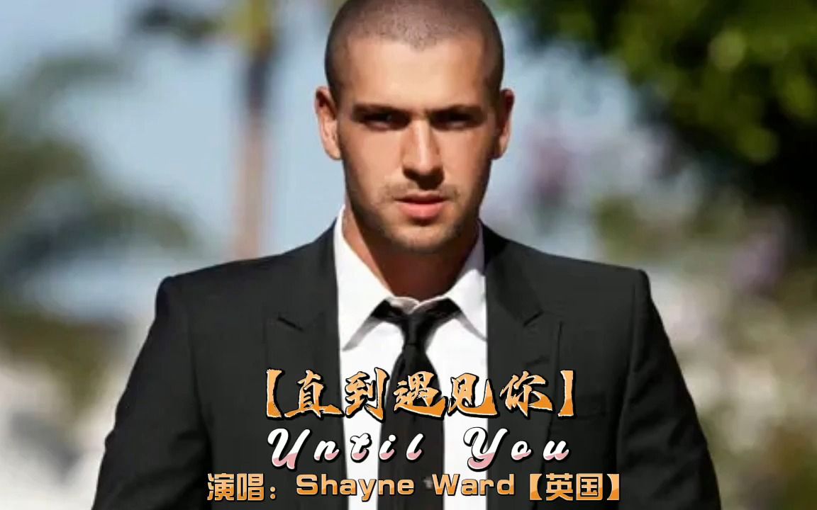 [图]Shayne Ward － Until You 【直到遇见你】（中英）