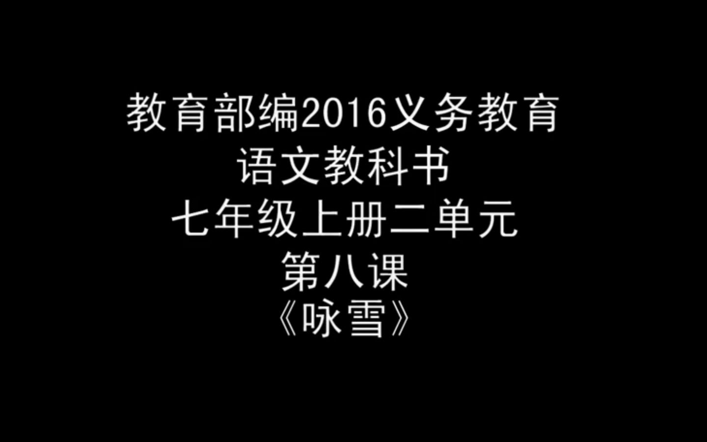 部编版初中语文优质课 咏雪 教学实录 七年级上册哔哩哔哩bilibili