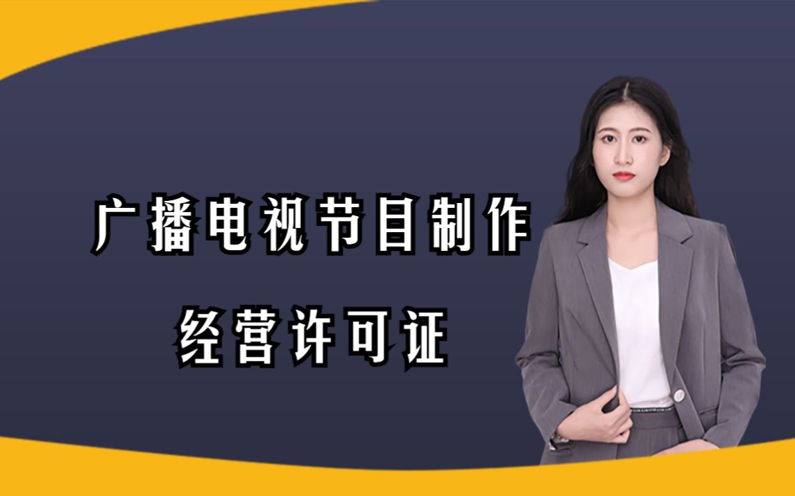 如何办理广播电视节目制作经营许可证?需要多少钱?哔哩哔哩bilibili