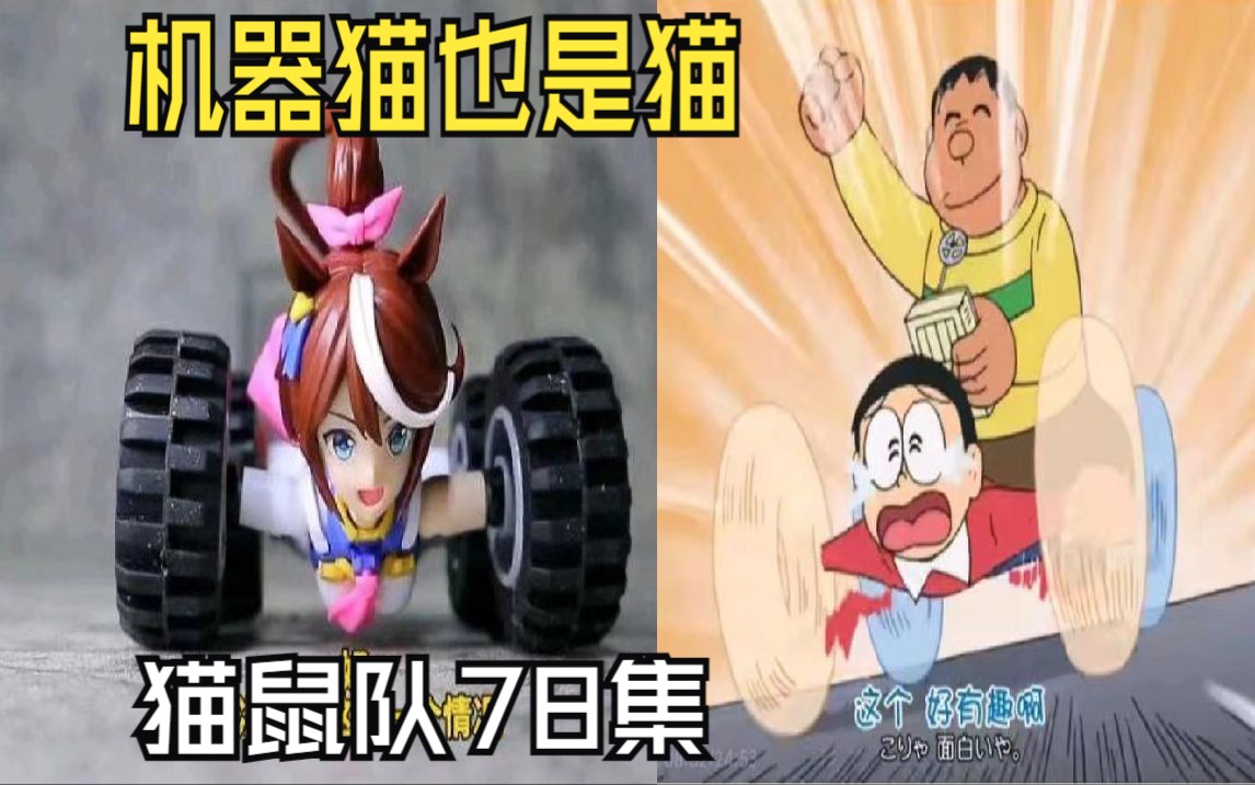 【猫鼠队】第78集 机器猫也是猫【猫和老鼠诚不欺我】