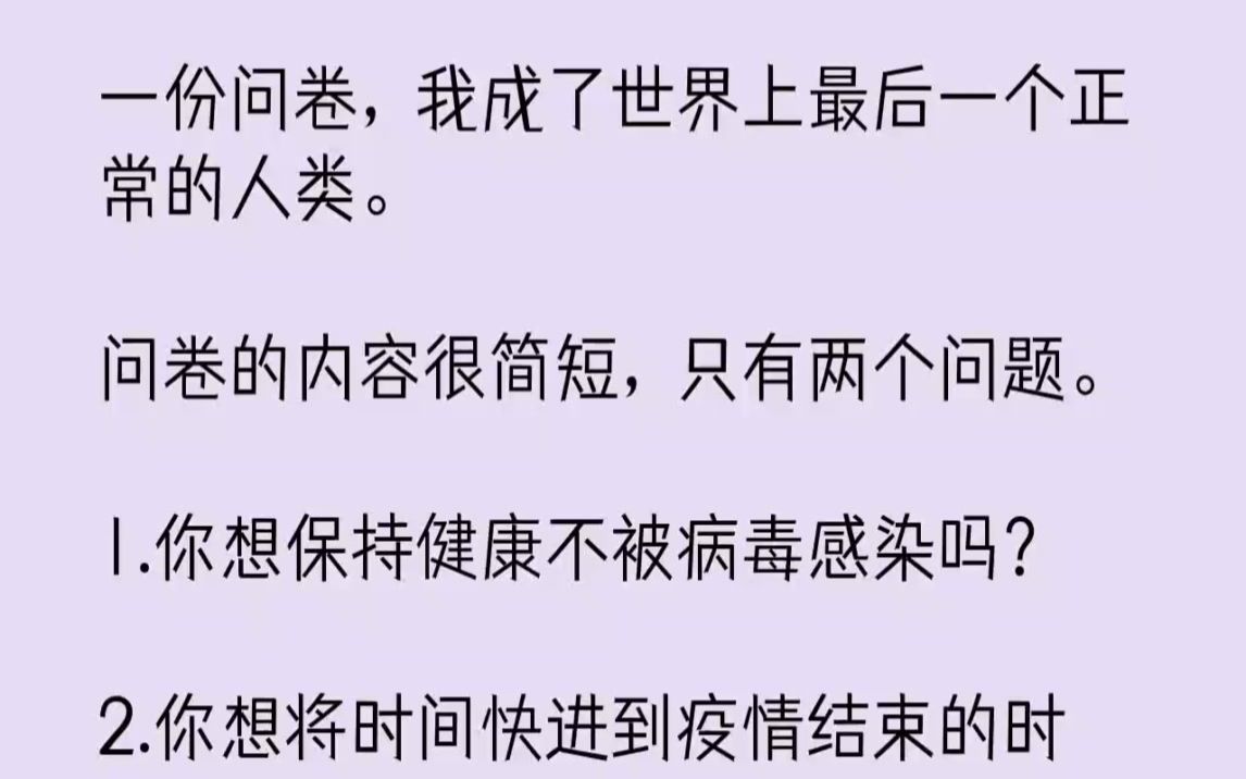 (全文已完结)一份问卷,我成了世界上最后一个正常的人类.问卷的内容很简短,只有两个问...哔哩哔哩bilibili