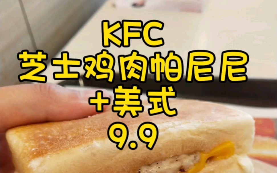 KFC芝士鸡肉帕尼尼+美式哔哩哔哩bilibili