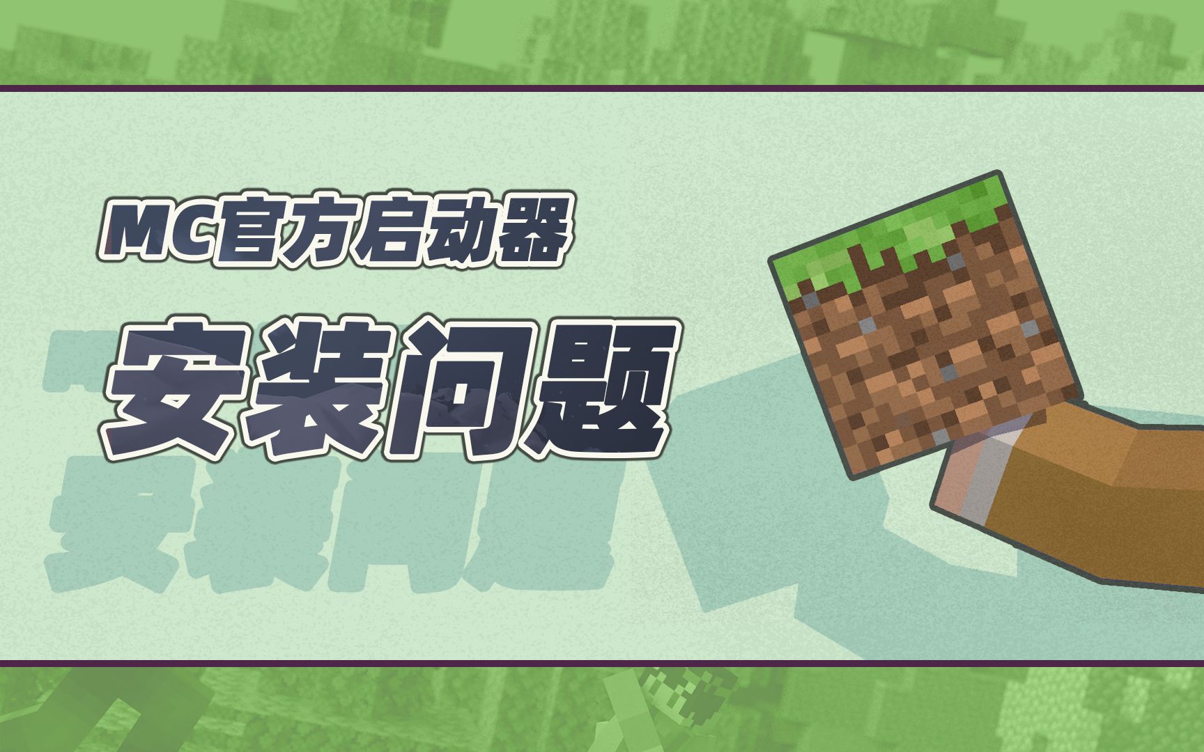 6种MC安装问题的解决方案//我的世界官方启动器安装失败//Minecraft启动器打不开//安装我的世界JAVA我的世界攻略