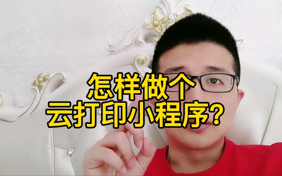 怎样做个云打印小程序?11分钟教会你哔哩哔哩bilibili