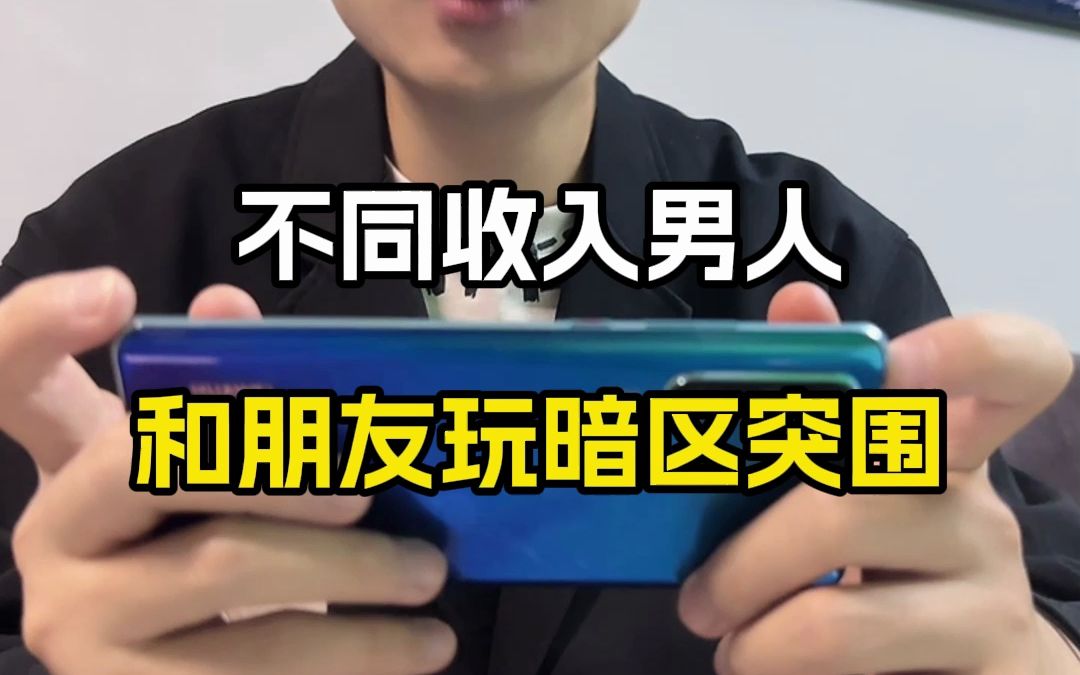 不同收入男人和朋友玩暗区突围手机游戏热门视频