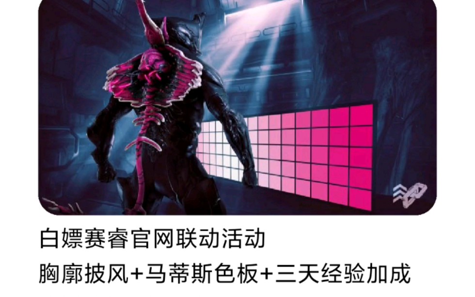 【WARFRAME】赛睿联动!白嫖披风色板经验加成!哔哩哔哩bilibili