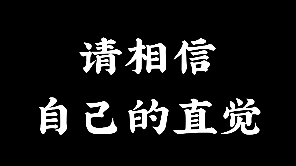 请相信自己的直觉