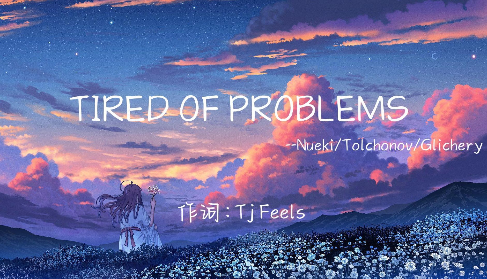 [图]推荐歌曲/“全网超然卡点神曲”Tired  of  Problems