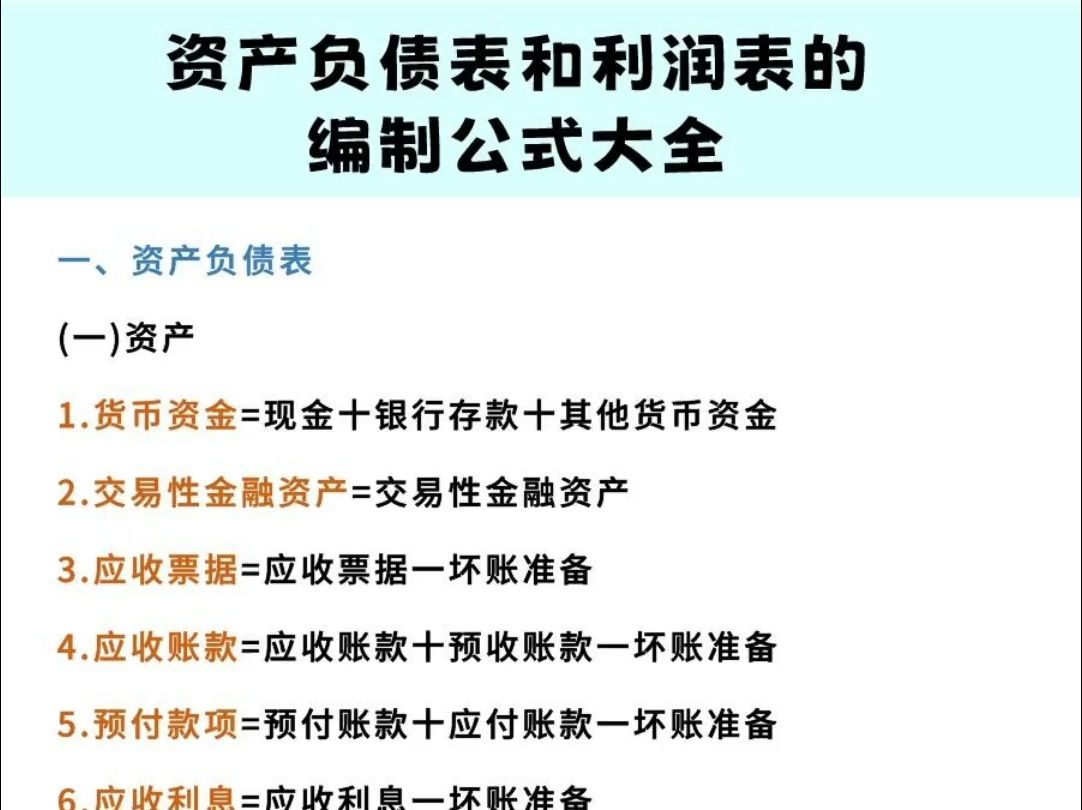 资产负债表和利润表编制公式,日常工作财务经常出现报表不平,不清楚如何处理的看看吧哔哩哔哩bilibili