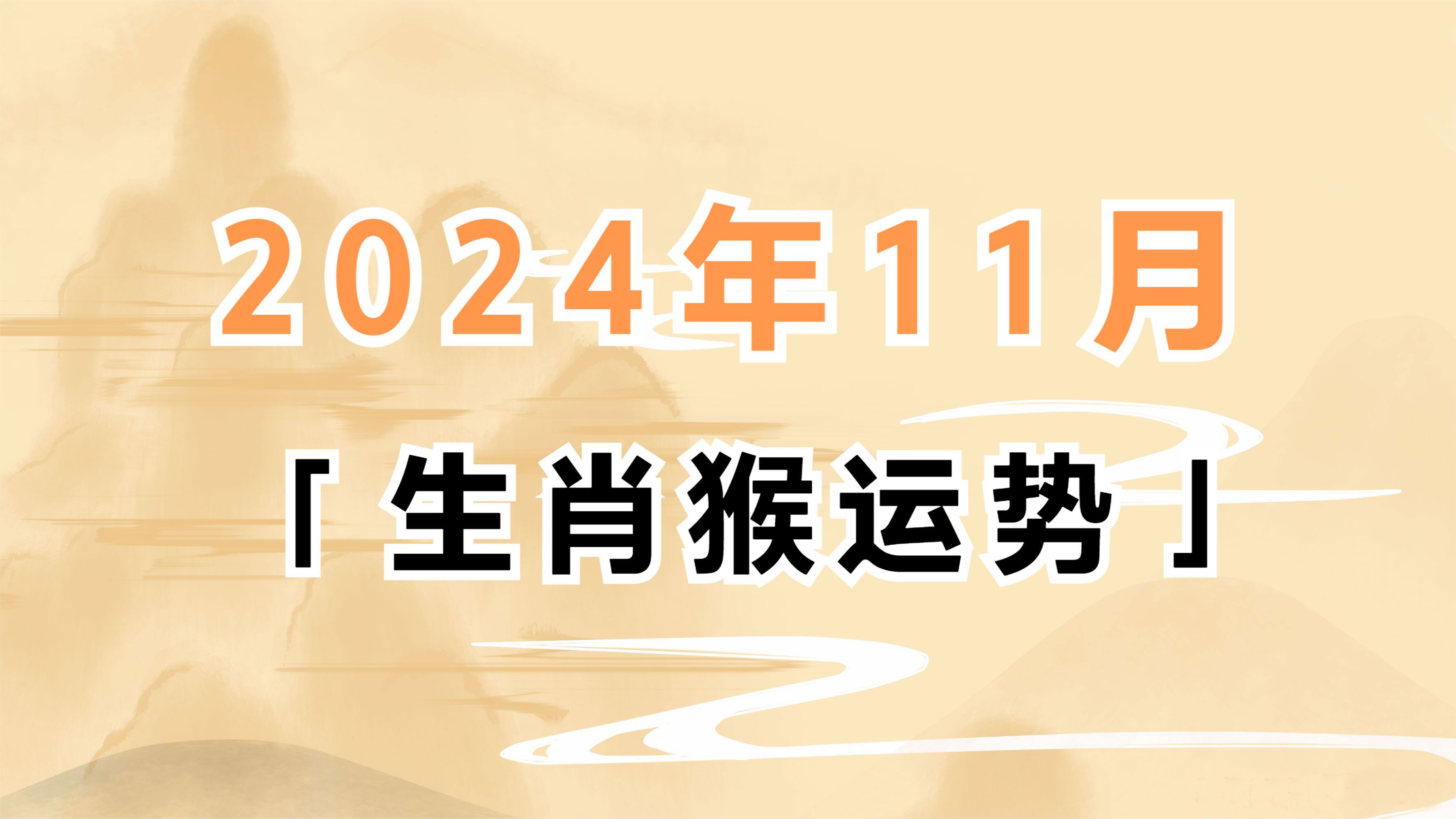 猴年生肖每月运势(猴年生肖每月运势怎么样)