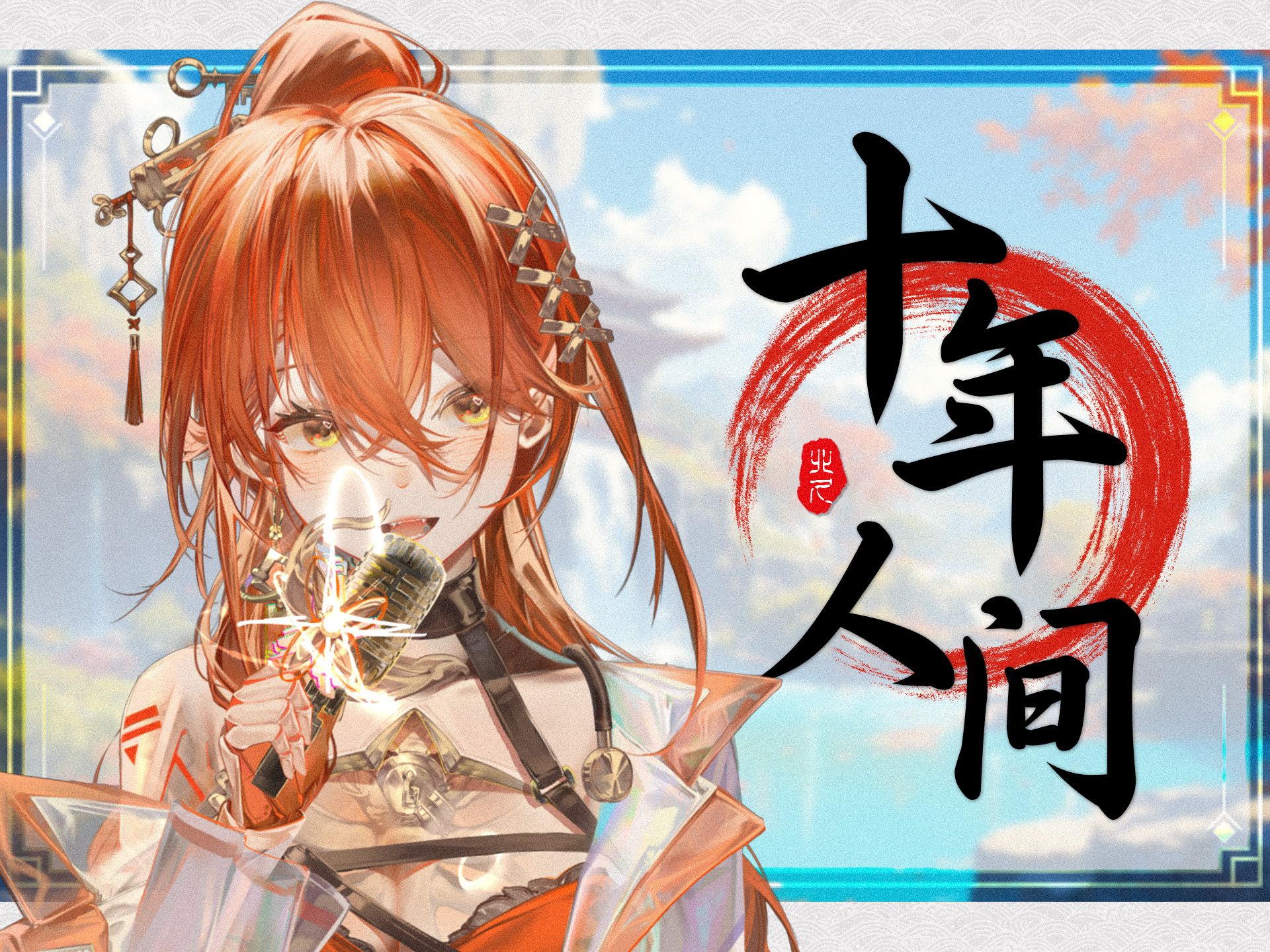 7214你的童年可曾看过这本《盗墓笔记》7214高燃厚嗓女声翻唱