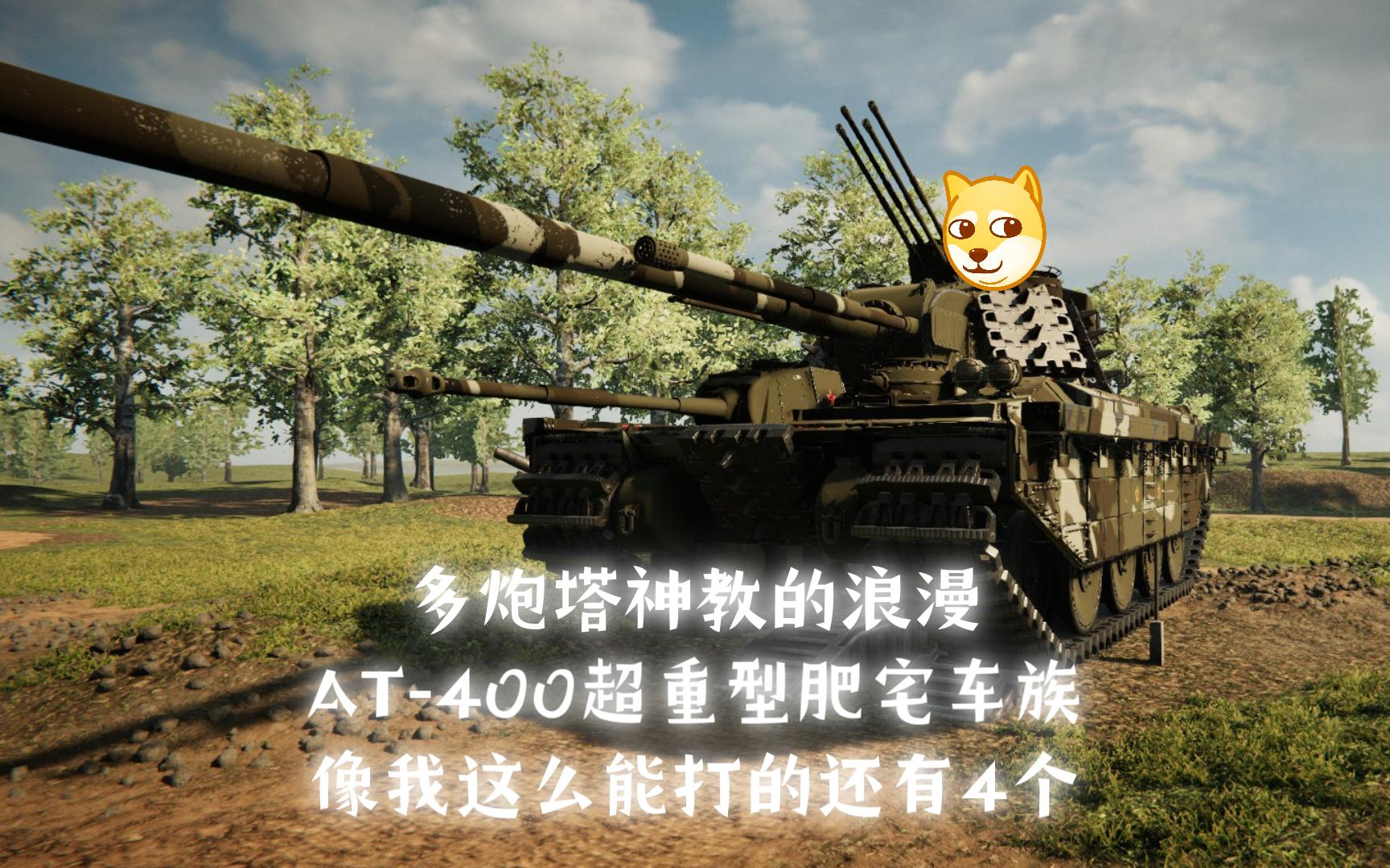 400吨肥宅,多炮塔神教,跑的比中坦快,甚至有5辆