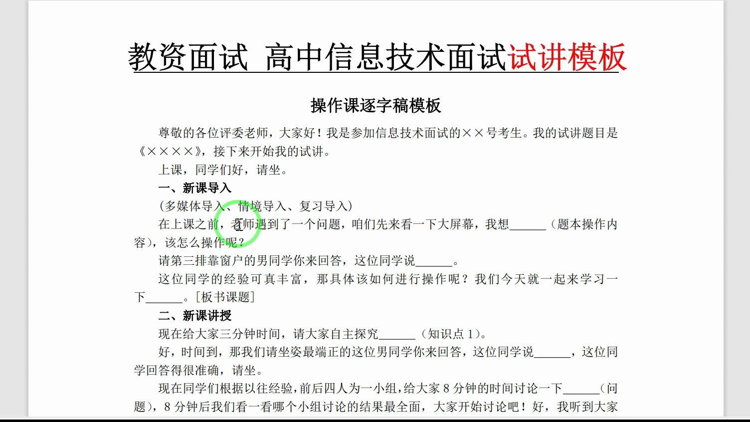 0001.(操作课)教资面试 高中信息技术面试试讲逐字稿模板哔哩哔哩bilibili