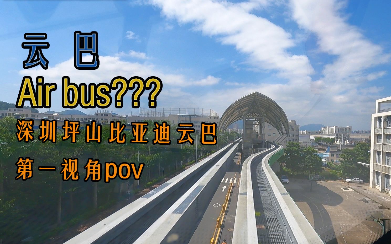 【第一视角pov】真ⷁirbus 深圳比亚迪坪山园区云巴pov哔哩哔哩bilibili