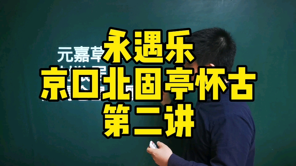 《永遇乐.京口北固亭怀古》辛弃疾|四十三年,望中犹记,烽火扬州路哔哩哔哩bilibili