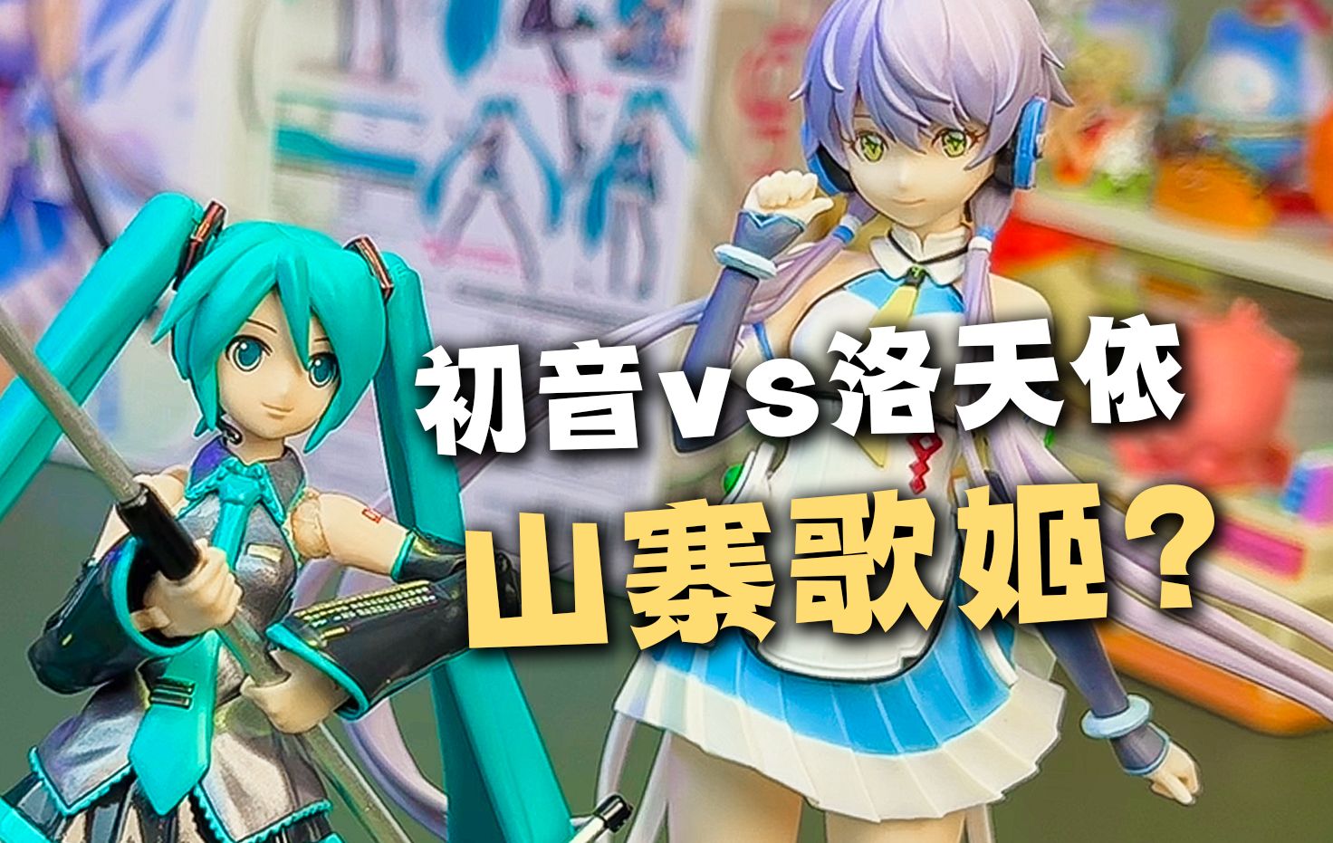 初音vs洛天依!电子歌姬pk