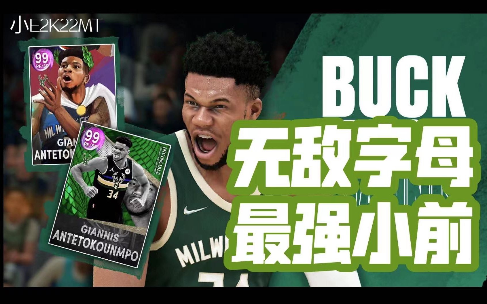 【NBA2K22MT】【小E】无敌字母!准毕业小前锋!