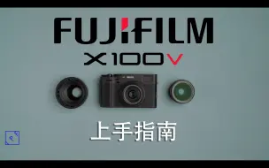 Download Video: 【IPF指南】富士X100V数码便携相机上手指南