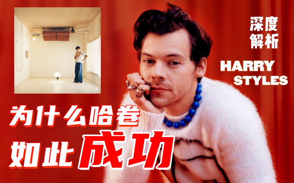 [图]详细解读Harry Styles编曲的秘密？As it was全网最详细解析