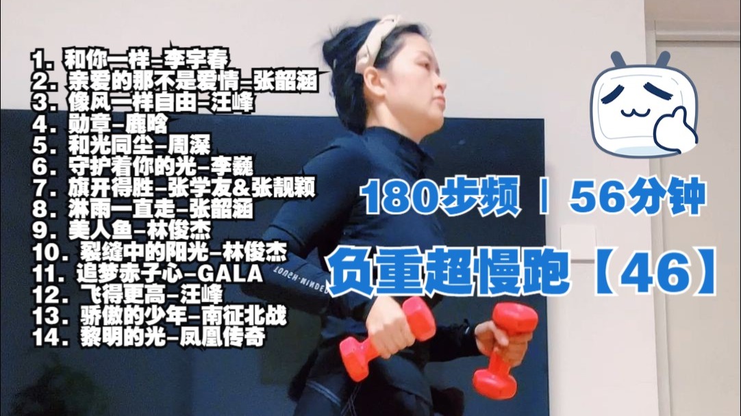 180 bpm 原地超慢跑【四十六】｜ 悦耳音乐串烧合集2 | 精准踩点音乐跟练56分钟。一起搭个伴儿跑起来吧，真的很好坚持哦！