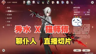 和猫师傅闲聊仆人【直播切片】