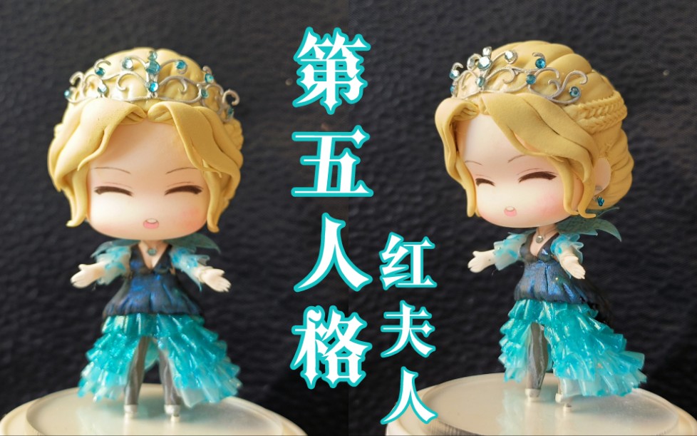 【第五人格】红夫人夜潮q版粘土手办模型【17/100】