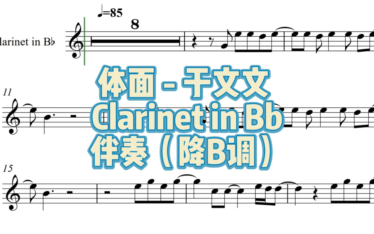 体面-于文文 - clarinet in bb 伴奏(降b调)