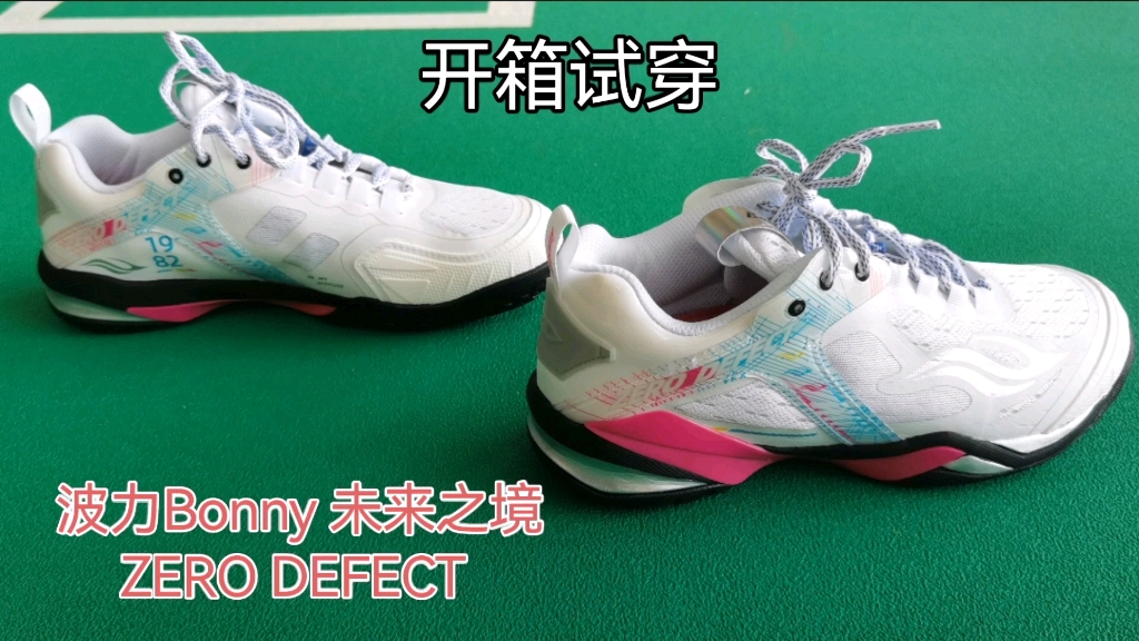 [图]波力Bonny 未来之境 ZERO DEFECT 白色球鞋开箱试穿