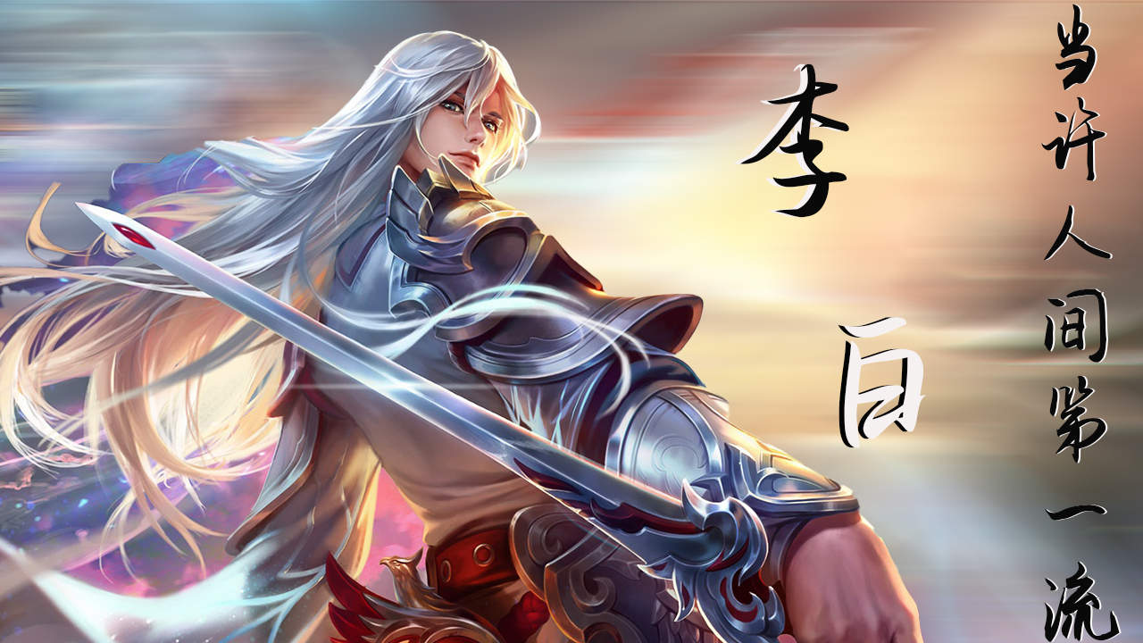 王者荣耀最帅剑客!当许人间第一流