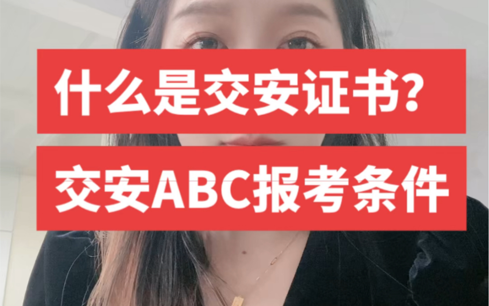 什么是交安ABC?交安的报考条件是什么?哔哩哔哩bilibili