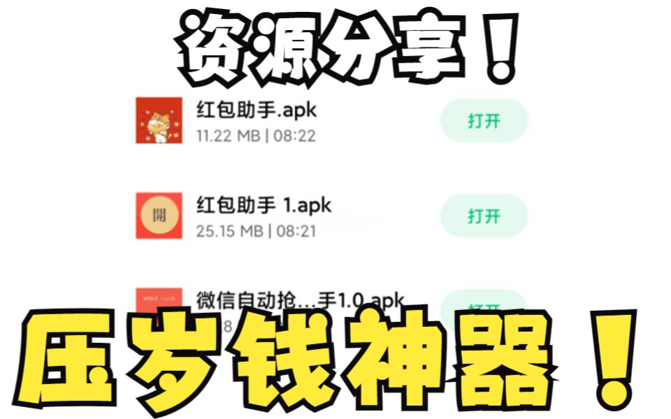 『资源分享』过年抢红包压岁钱神器!微信QQ通用!哔哩哔哩bilibili