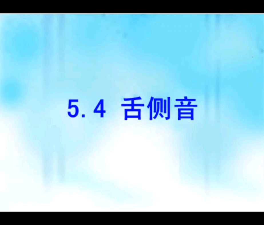 【英语音标】5.4 舌侧音哔哩哔哩bilibili