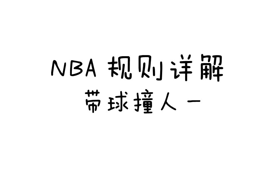 NBA规则详解之带球撞人一哔哩哔哩bilibili