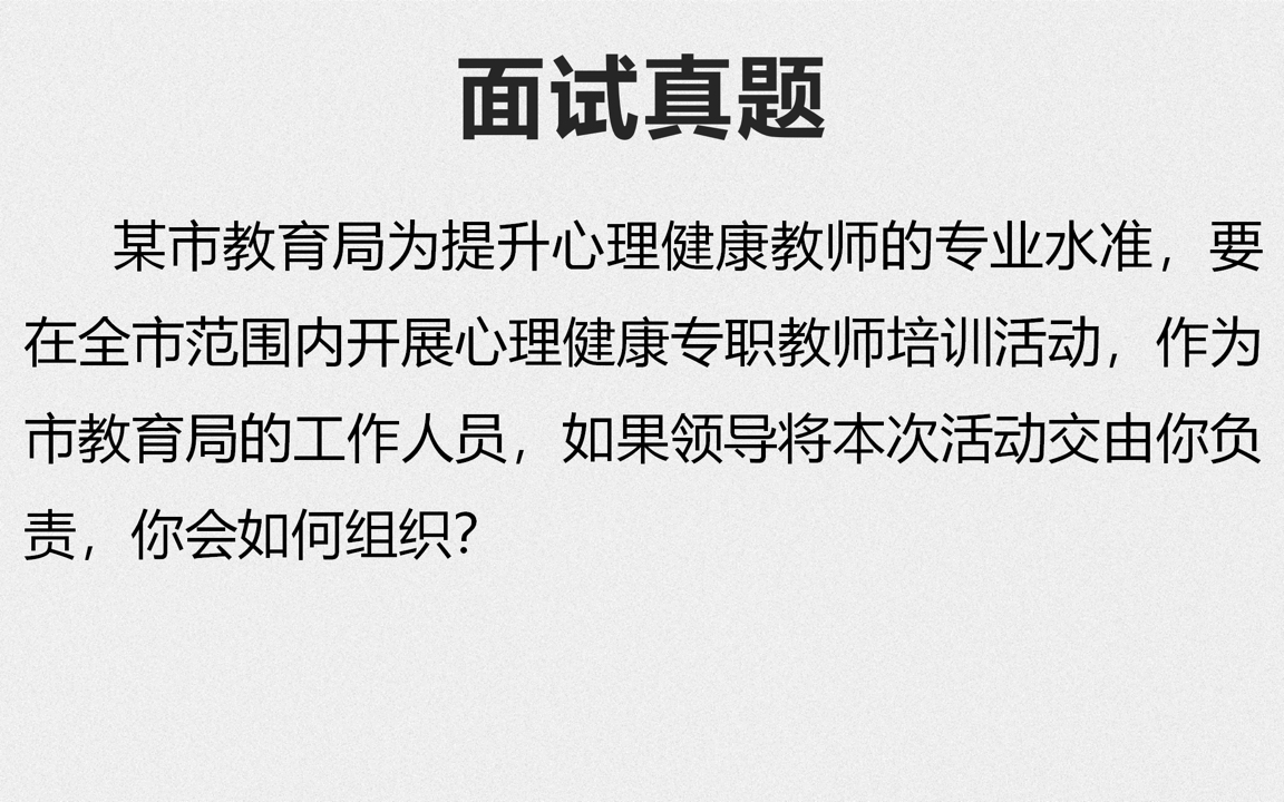 公务员面试计划组织题 | 组织心理健康专职教师培训活动,你会怎么组织?哔哩哔哩bilibili