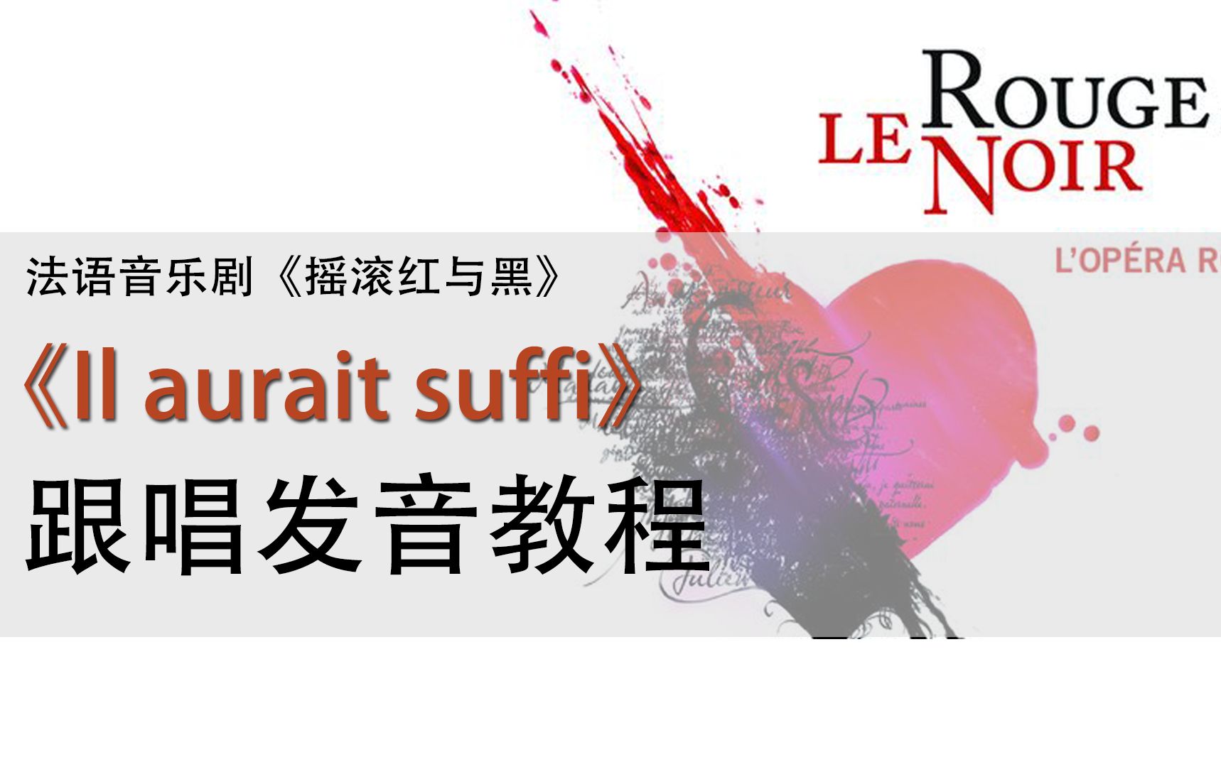 [图]【il aurait suffi】跟唱发音教程 | 法语音乐剧《摇滚红与黑》