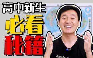 Download Video: 高一尴尬期，搞定这几点数学无敌！｜赵礼显-高考数学