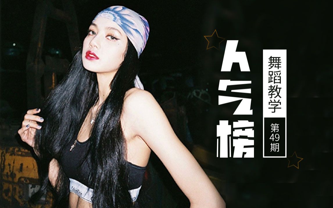 跳跳教学人气榜lisa帅气新舞citygirls上榜本周斯芬克斯舞蹈教学上线