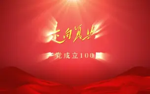 Download Video: 安徽日报100版特刊预告片